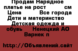 Продам Нарядное платье на рост 104-110 см › Цена ­ 800 - Все города Дети и материнство » Детская одежда и обувь   . Ненецкий АО,Варнек п.